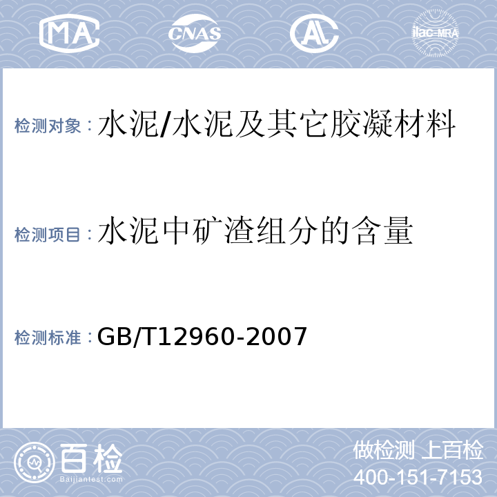 水泥中矿渣组分的含量 GB/T 12960-2007 水泥组分的定量测定