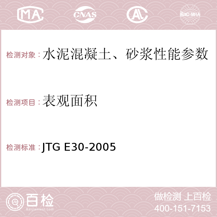 表观面积 公路工程水泥及水泥混凝土试验规程JTG E30-2005