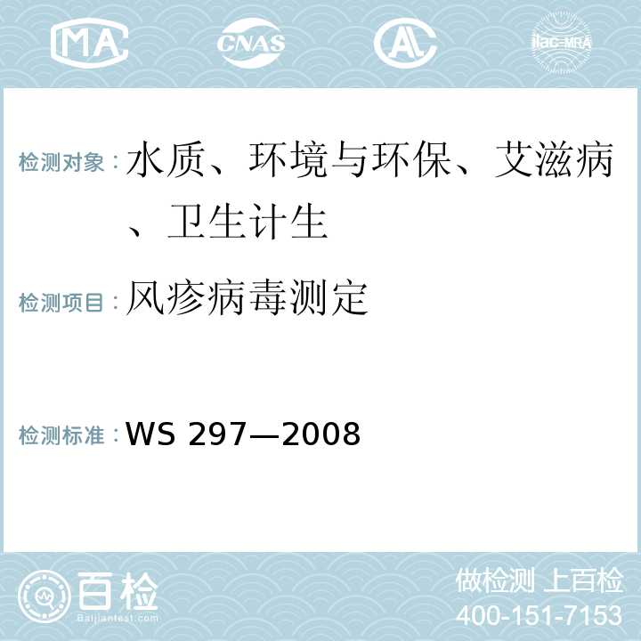 风疹病毒测定 WS 297-2008 风疹诊断标准