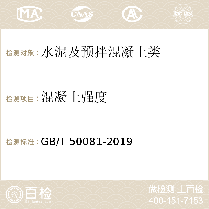混凝土强度 普通混凝土力学性能试验方法GB/T 50081-2019