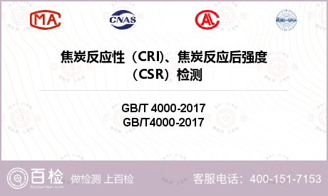 焦炭反应性（CRI)、焦炭反应后强度（CSR）检测