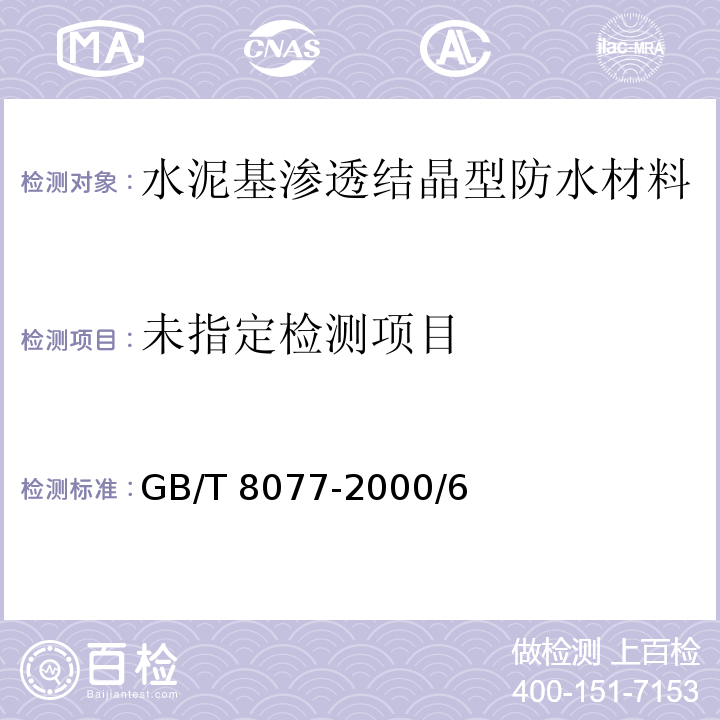  GB/T 8077-2000 混凝土外加剂匀质性试验方法