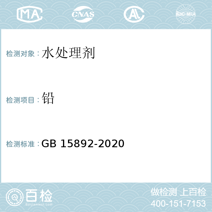 铅 生活饮用水用聚氯化铝GB 15892-2020