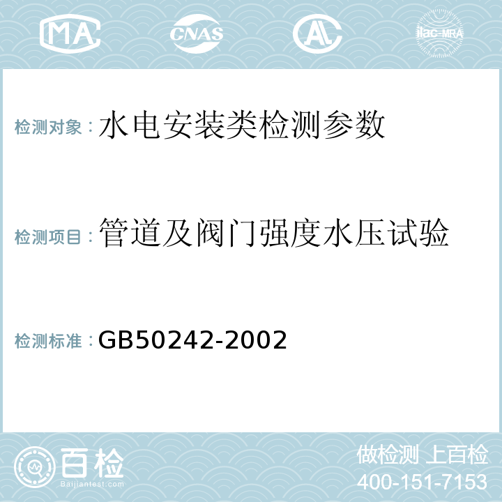 管道及阀门强度水压试验 建筑给水排水及采暖施工验收规范 GB50242-2002