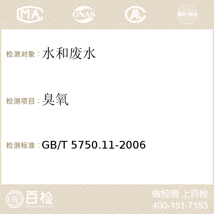 臭氧 生活饮用水标准检验方法 11消毒剂指标 5.1 臭氧 碘量法 GB/T 5750.11-2006