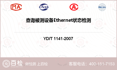 查询被测设备Ethernet状态检测