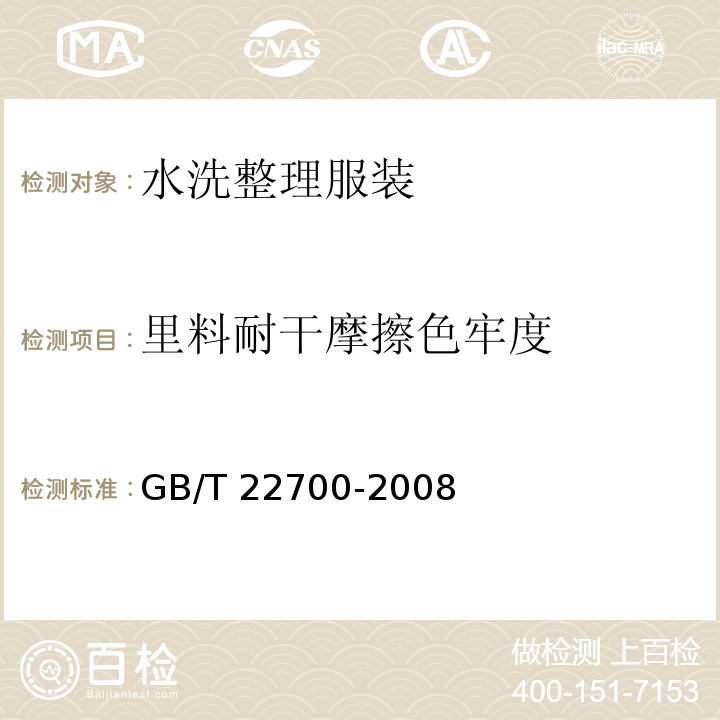 里料耐干摩擦色牢度 GB/T 22700-2008 水洗整理服装
