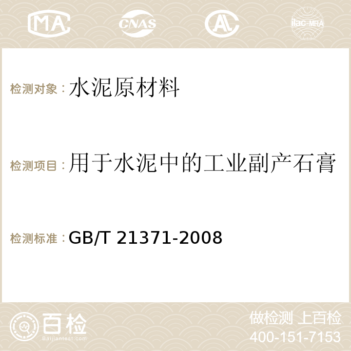 用于水泥中的工业副产石膏 GB/T 21371-2008 用于水泥中的工业副产石膏