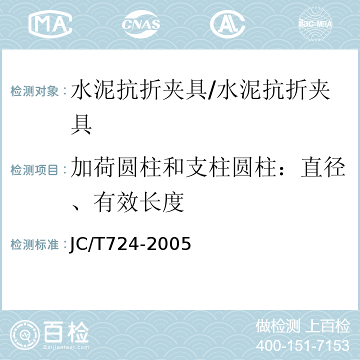 加荷圓柱和支柱圓柱：直徑、有效長(zhǎng)度 水泥膠砂電動(dòng)抗折試驗(yàn)機(jī)/JC/T724-2005