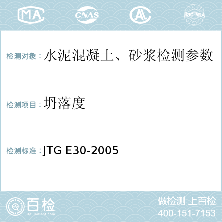 坍落度 公路工程水泥及水泥混凝土试验规程 JTG E30-2005 水泥混凝土拌合物绸度试验方法T0522—2005