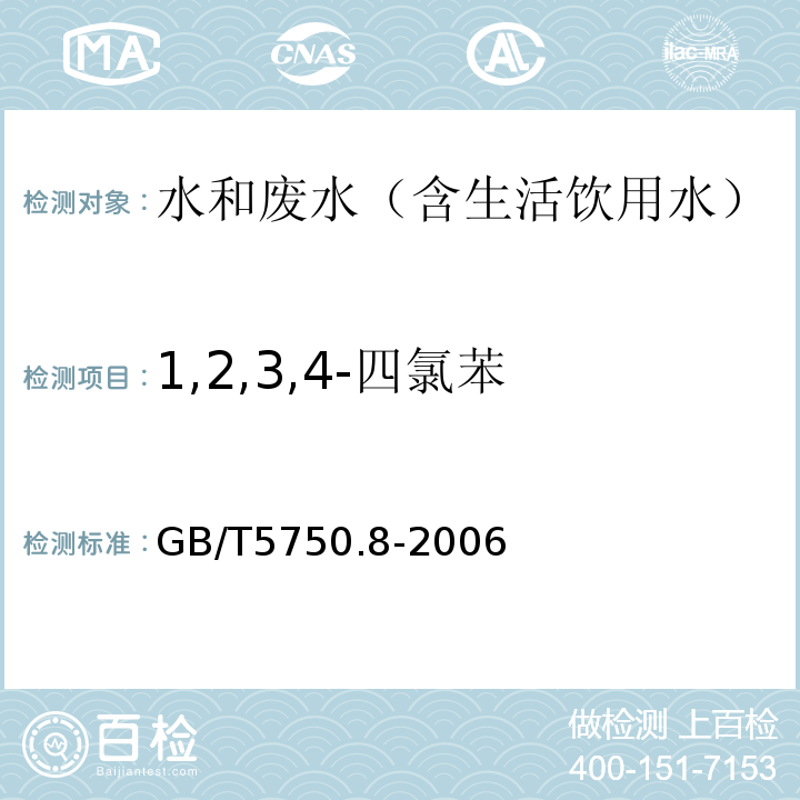 1,2,3,4-四氯苯 生活饮用水标准检验方法有机物指标气相色谱-质谱法GB/T5750.8-2006附录B