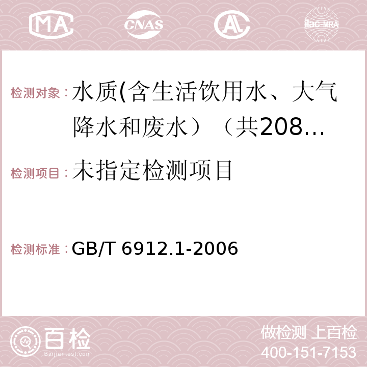  GB/T 6912.1-2006 锅炉用水和冷却水分析方法 硝酸盐和亚硝酸盐的测定 第1部分:硝酸盐紫外光度法