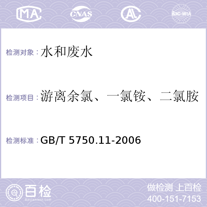 游离余氯、一氯铵、二氯胺 生活饮用水标准检验方法 消毒剂指标 （1.1 N,N-二乙基对苯二胺（DPD）分光光度法）GB/T 5750.11-2006