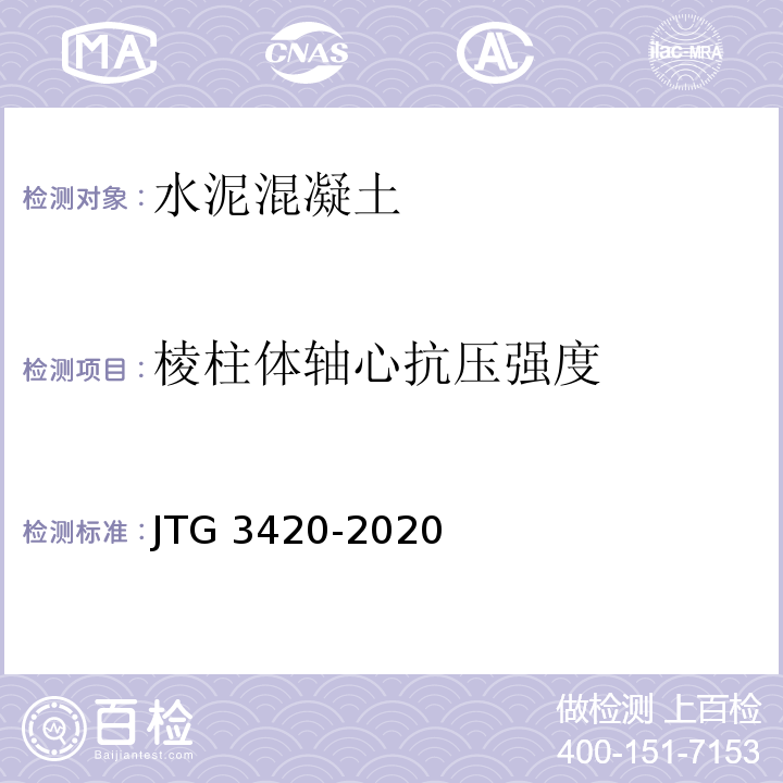 棱柱体轴心抗压强度 公路工程水泥及水泥混凝土试验规程 （JTG 3420-2020）