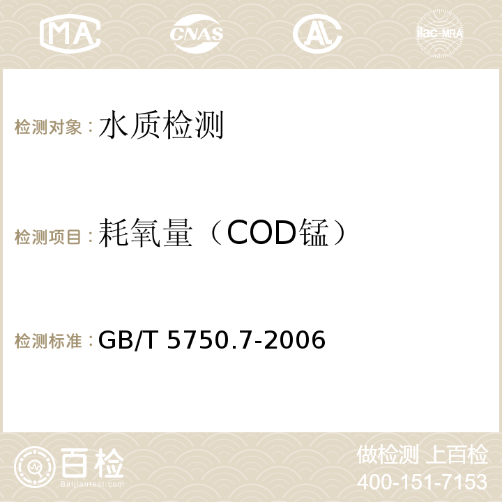 耗氧量（COD锰） GB/T 5750.7-2006 生活饮用水标准检验方法 有机物综合指标