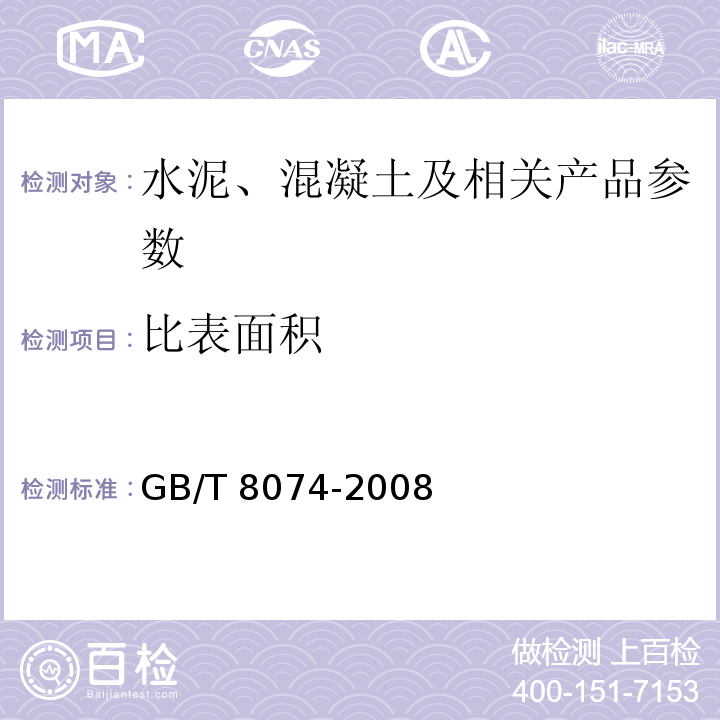 比表面积 GB/T 8074-2008水泥比表面积测定方法 勃氏法