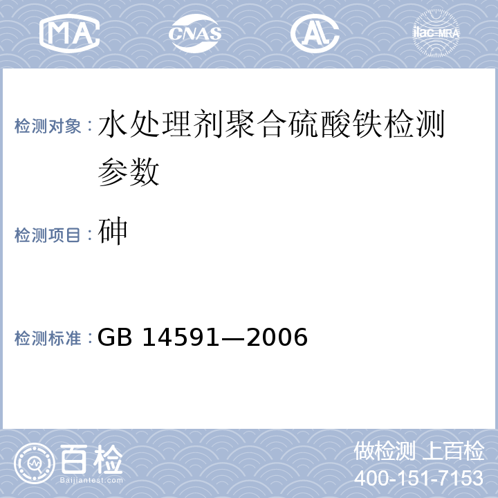 砷 GB 14591-2006 水处理剂 聚合硫酸铁