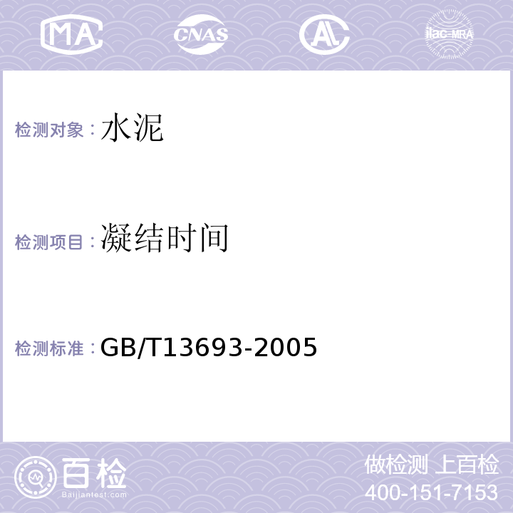 凝结时间 GB/T 13693-2005 【强改推】道路硅酸盐水泥