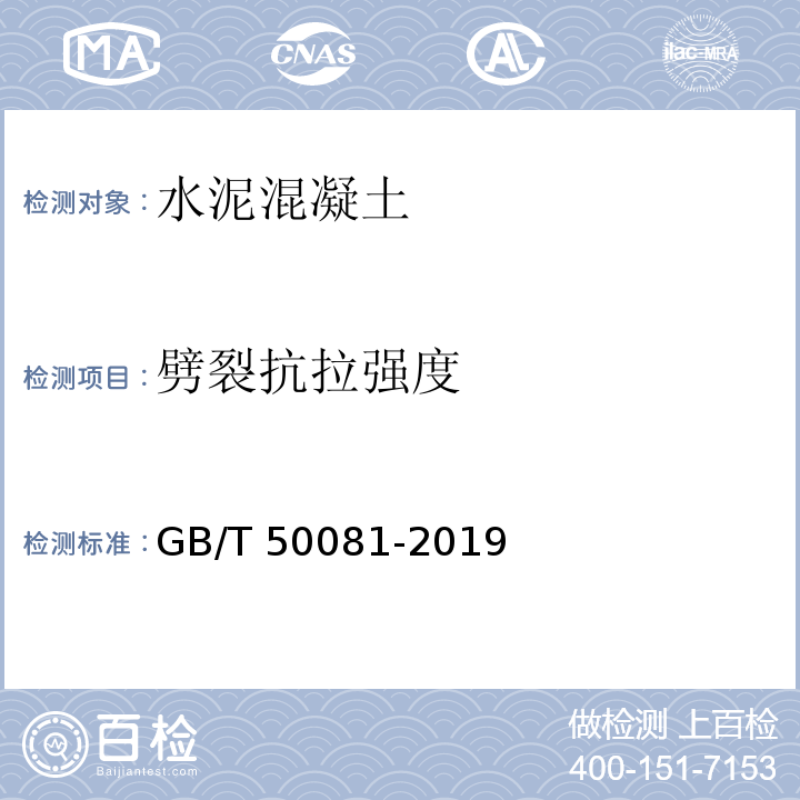 劈裂抗拉强度 混凝土力学性能试验方法标准 GB/T 50081-2019