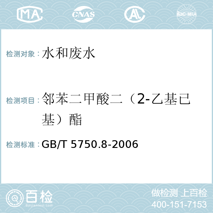 邻苯二甲酸二（2-乙基已基）酯 生活饮用水标准检验方法 有机物指标 /气相色谱法