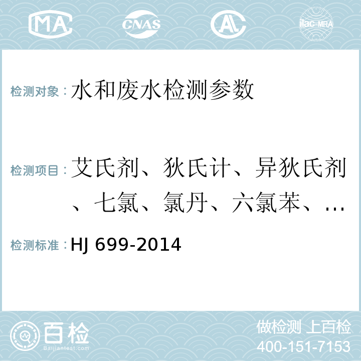 艾氏剂、狄氏计、异狄氏剂、七氯、氯丹、六氯苯、多氯联苯、五氯苯、硫丹 水质 有机氯农药和氯苯类化合物的测定 气相色谱-质谱法 HJ 699-2014