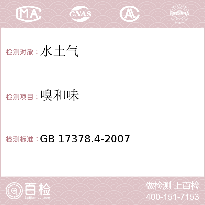 嗅和味 海洋監測規范 第4部分:海水分析 GB 17378.4-2007