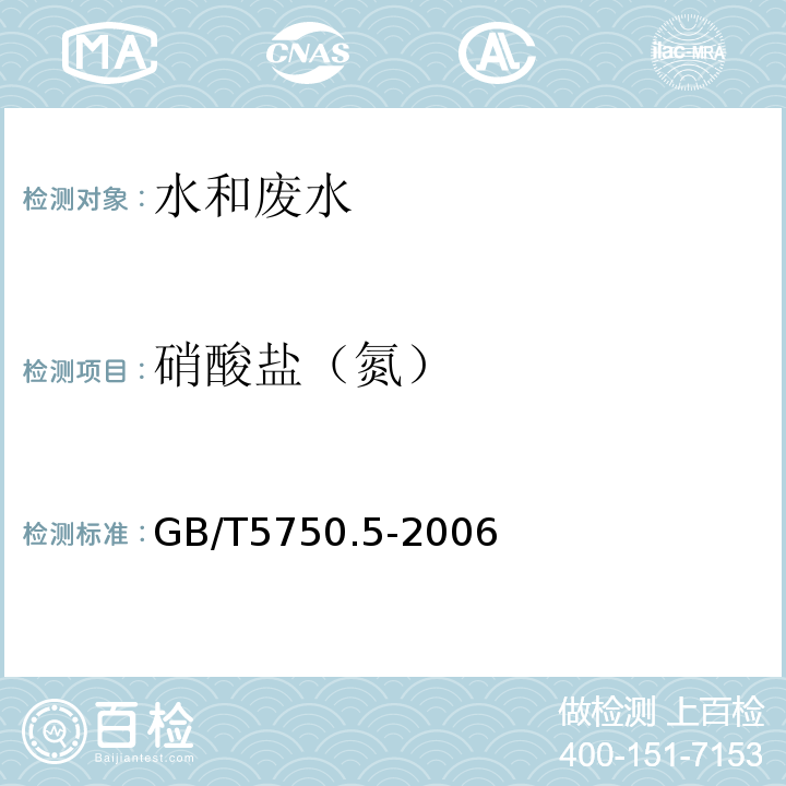 硝酸盐（氮） 生活饮用水标准检验方法无机非金属指标GB/T5750.5-2006（5.3）离子色谱法