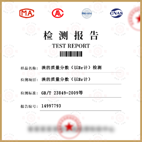 溴的質量分數（以Br計）檢測
