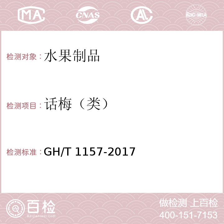 话梅（类） 话梅（类）技术条件 GH/T 1157-2017