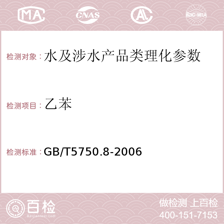 乙苯 生活饮用水标准检验方法 有机物指标 GB/T5750.8-2006