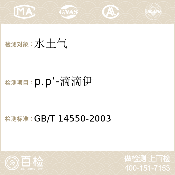 p.p‘-滴滴伊 土壤中六六六和滴滴涕测定的气相色谱法 GB/T 14550-2003