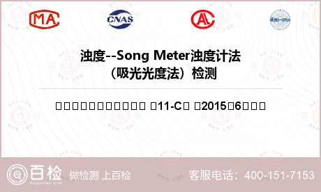 浊度--Song Meter浊度计法（吸光光度法）检测
