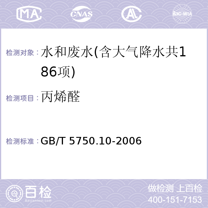 丙烯醛 生活饮用水标准检验方法 消毒副产物指标（7.1 丙烯醛 气相色谱法）GB/T 5750.10-2006