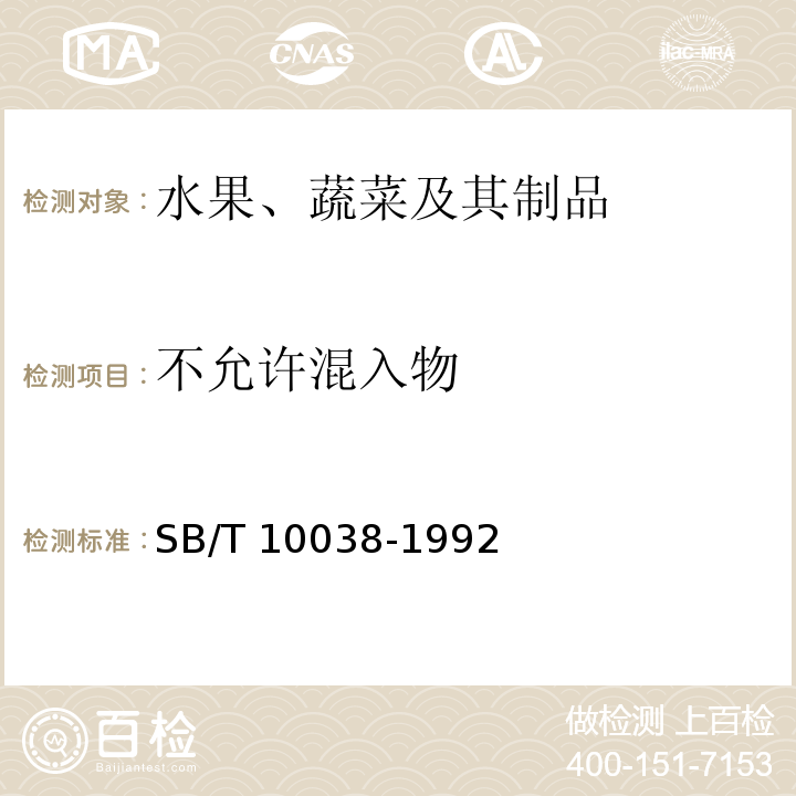 不允许混入物 SB/T 10038-1992 草菇