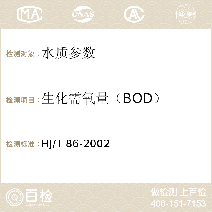 生化需氧量（BOD） 水质 生化需氧量（BOD）的测定　微生物传感器快速测定法 HJ/T 86-2002