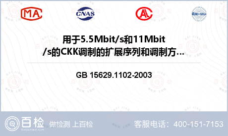 用于5.5Mbit/s和11Mbit/s的CKK调制的扩展序列和调制方式检测