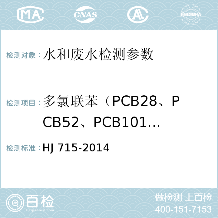 多氯联苯（PCB28、PCB52、PCB101、PCB81、PCB77、PCB123、PCB118、PCB114、PCB138、PCB105、PCB153、PCB126、PCB167、PCB206、PCB156、PCB157、PCB180、PCB194、PCB169、PCB189） 水质 多氯联苯的测定 气相色谱-质谱法 HJ 715-2014