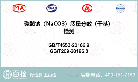 碳酸钠（NaCO3）质量分数（干