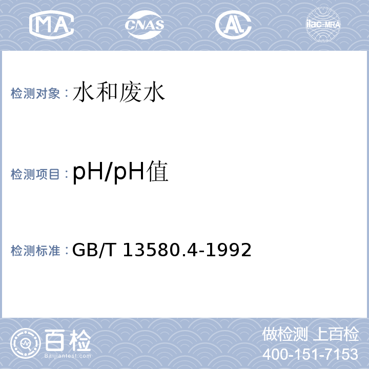 pH/pH值 大气降水 pH值的测定方法 电极法