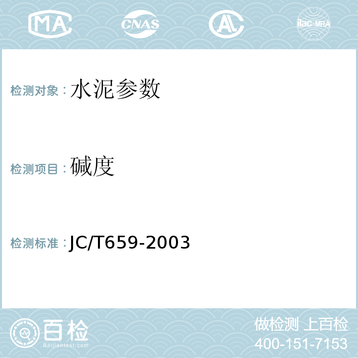 碱度 低碱度硫铝酸盐水泥 JC/T659-2003附录A