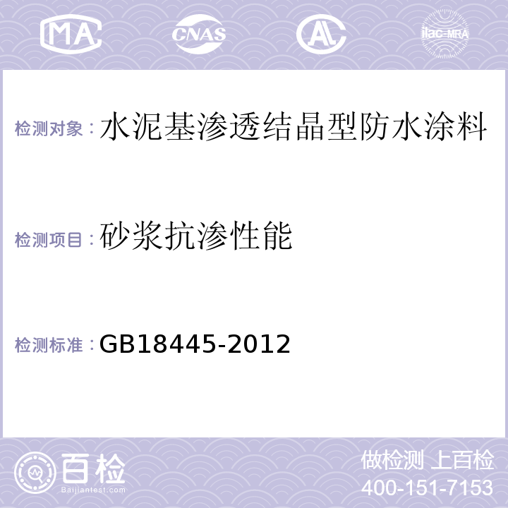 砂浆抗渗性能 水泥基渗透结晶型防水涂料 GB18445-2012