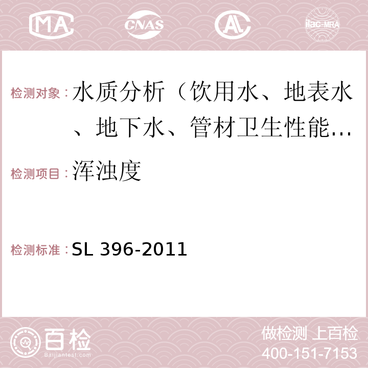 浑浊度 SL 396-2011 水利水电工程水质分析规程(附条文说明)