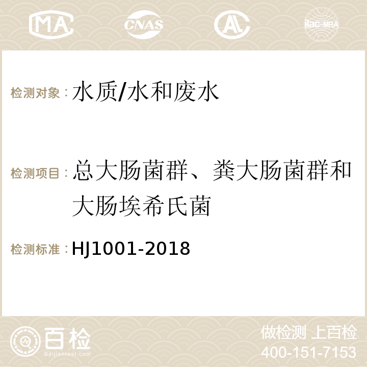 总大肠菌群、粪大肠菌群和大肠埃希氏菌 水质 总大肠菌群、粪大肠菌群和大肠埃希氏菌的测定 酶底物法/HJ1001-2018