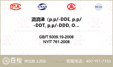 滴滴涕（p,p/-DDE, p,p/-DDT, p,p/-DDD, O,p/-DDD）检测