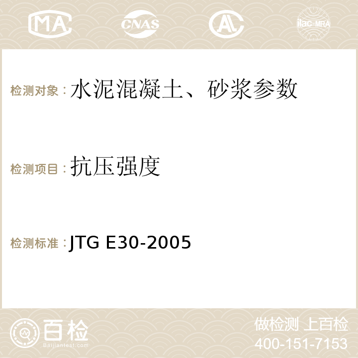 抗压强度 公路工程水泥及水泥混泥土试验规程 JTG E30-2005