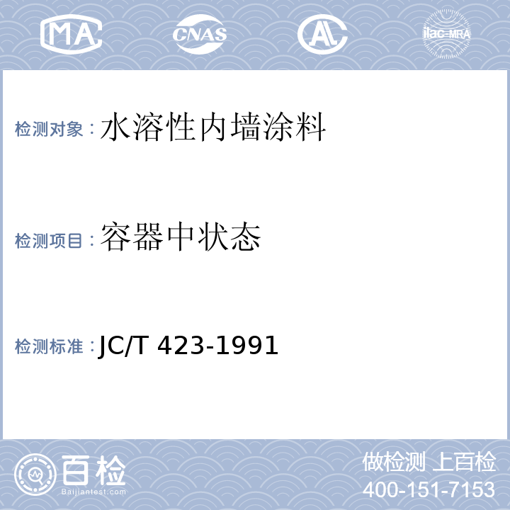 容器中状态 水溶性内墙涂料 JC/T 423-1991（5.4）