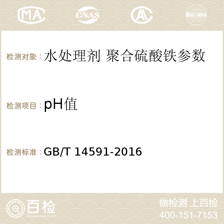 pH值 水处理剂 聚合硫酸铁 GB/T 14591-2016