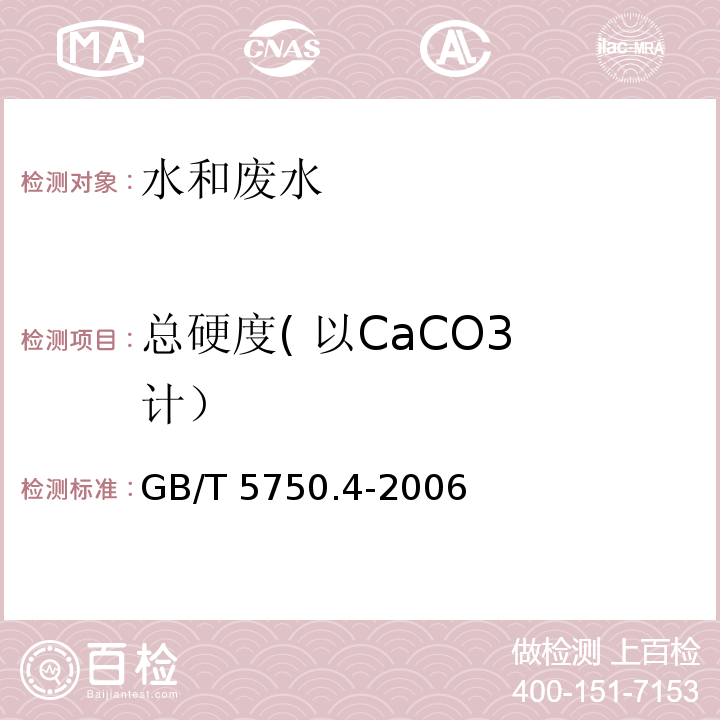 总硬度
( 以CaCO3计） 生活饮用水标准检验方法感官性状和物理指标（7.1乙二胺四乙酸二钠滴定法）GB/T 5750.4-2006