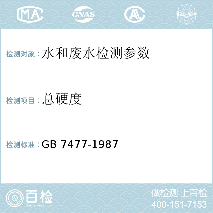 总硬度 水质 钙和镁总量的测定 EDTA滴定法 GB 7477-1987