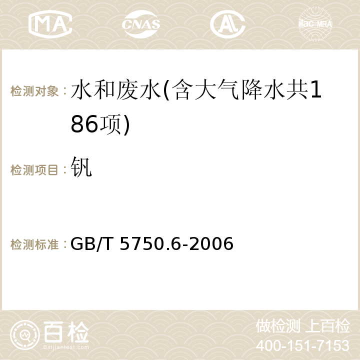 钒 生活饮用水标准检验方法 金属指标(18.1 钒 无火焰原子吸收分光光度法) GB/T 5750.6-2006